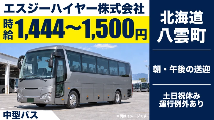 【八雲町・花浦／パート】送迎・スクールバス運転手（中型）｜朝夕の短時間勤務・時給1,444〜1,500円