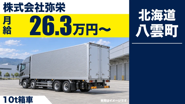 【八雲町・立岩／正社員】10tトラックドライバー（箱車）｜函館〜札幌の道内便・月給26.3万円