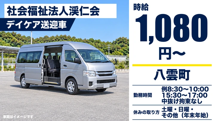 【八雲町・栄町／パート】デイケア送迎ドライバー｜通所リハ利用者の送迎・土日休み・時給1,080円