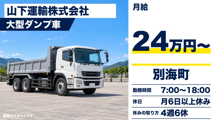 【別海町・別海宮舞町／正社員】大型トラックドライバー（建設資材運搬）｜根室管内・日帰り中心・月給24万円