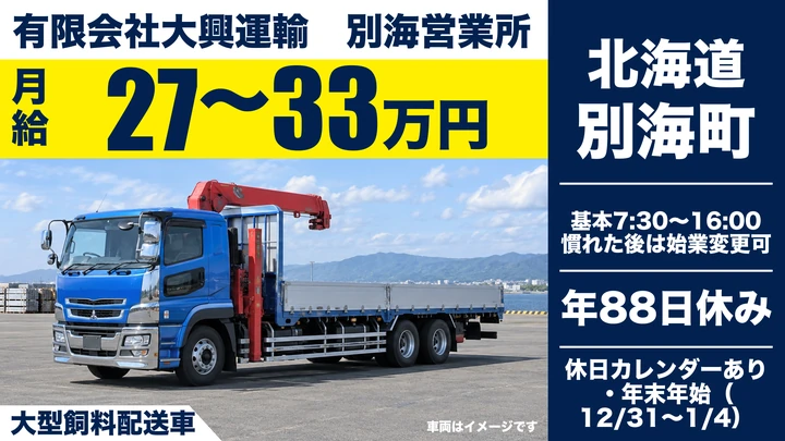 【別海町・別海緑町／正社員】大型ドライバー（牛用飼料の配送）｜別海地区内配送・月給27万〜33万円