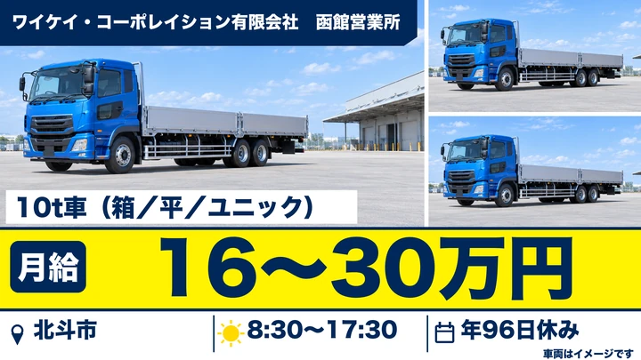 【北斗市清水川／契約社員】大型トラックドライバー（一般貨物・道内〜本州）｜10t車・歩合給＋旅費手当