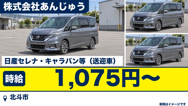 【北斗市七重浜／パート】デイサービス送迎ドライバー｜利用者の送り迎え・時給1,075円・未経験歓迎