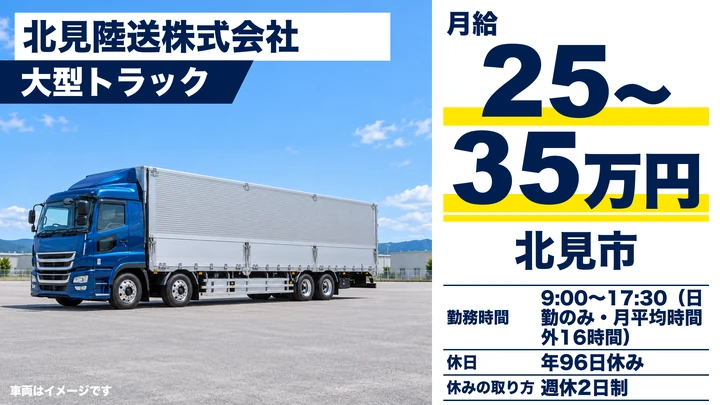【北見市・北上／正社員】大型トラックドライバー｜集荷・配送・月給25〜35万円・未経験/シニア歓迎