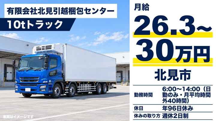 【北見市・東相内／正社員】10t大型トラックドライバー｜雑貨・食品の道内配送・月給26〜30万円・未経験歓迎