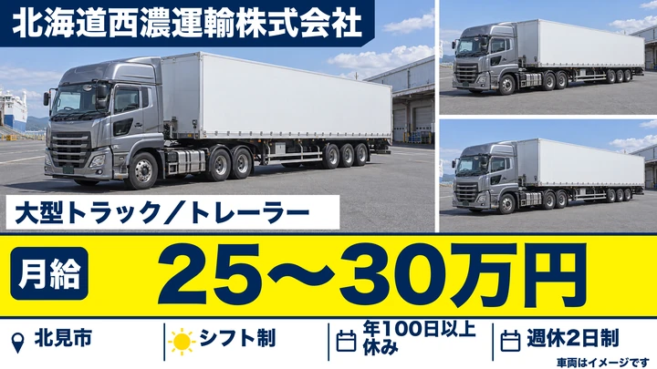 【北見市・東相内／正社員】大型・トレーラードライバー｜ルート配送・定期便・月給25〜30万円＋手当充実