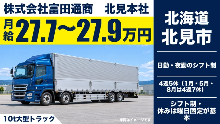 【北見市東相内町】大型10tトラックドライバー｜拠点間配送・月収30万円以上可・増員募集