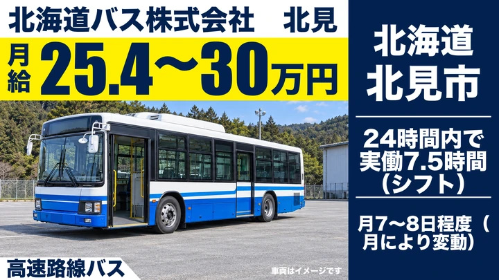 【北見市端野町】高速路線バス運転手｜札幌〜北見間・大型二種は入社後取得OK・3年目から正社員登用