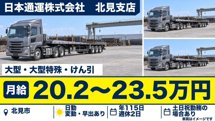 【北見市・東相内／契約社員】大型トラックドライバー｜大手物流・月給20.2〜23.6万円・宿泊運行ほぼなし・未経験歓迎