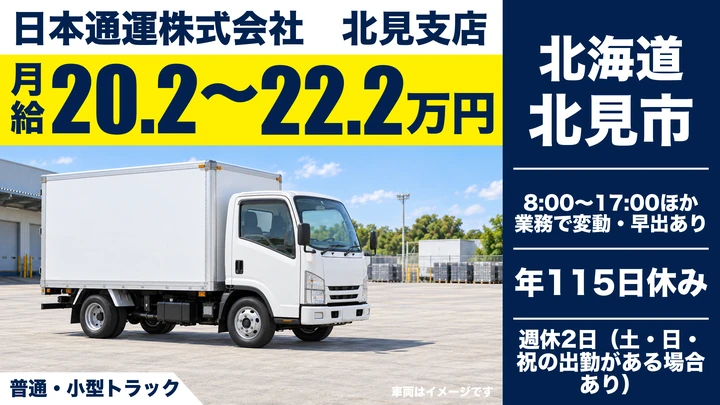 【北見市・東相内／契約社員】小型トラックドライバー｜オホーツク管内ルート配送・大手物流・月給20.2〜22.2万円・未経験歓迎