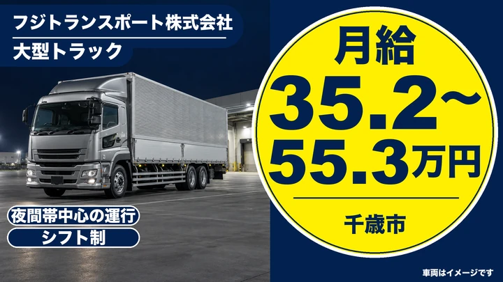 【千歳市・泉沢／正社員】大型ドライバー｜本州便の長距離輸送・月給35.2万円〜・夜間運行中心