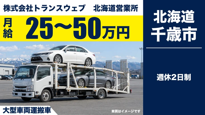 【千歳市・美々／正社員】大型ドライバー｜スーパーカー・輸入車など車両輸送・月給25万円〜・週休2日制
