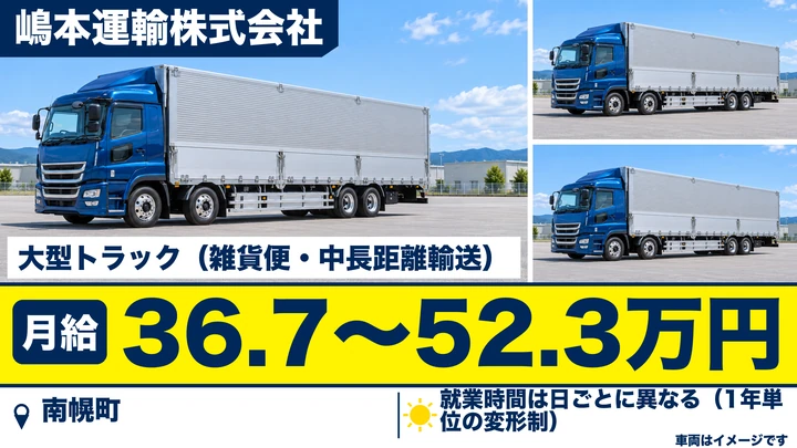 【南幌町／正社員】大型トラックドライバー｜月給36.7万円〜・雑貨便の中長距離・大型免許