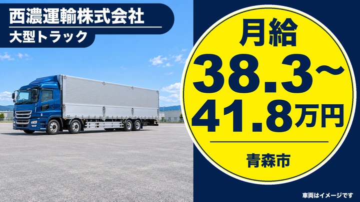 【青森市/大型ドライバー】西濃運輸 青森営業所で正社員募集｜月給38万円〜・各種手当加算