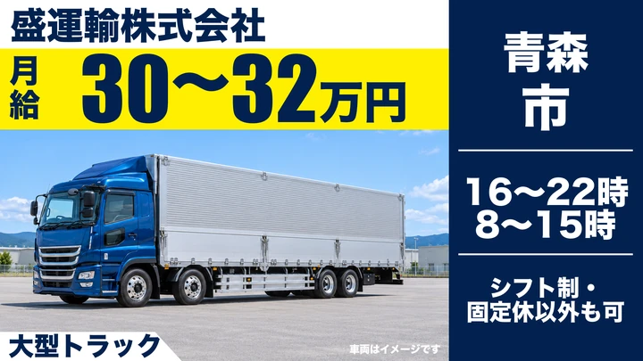【青森市/大型ドライバー】盛運輸 雑貨配送の大型トラック正社員|月給30万円〜・青森‐岩手定期便