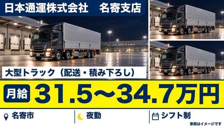 【名寄市／正社員】大型トラックドライバー｜月給31.5万〜34.7万円・未経験は配送助手スタート／社内検定合格でドライバーデビュー・大型免許
