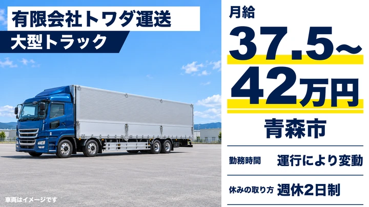 【青森市／正社員】大型トラックドライバー（長距離）｜月給37.5万〜42万円・未経験OK・週休2日