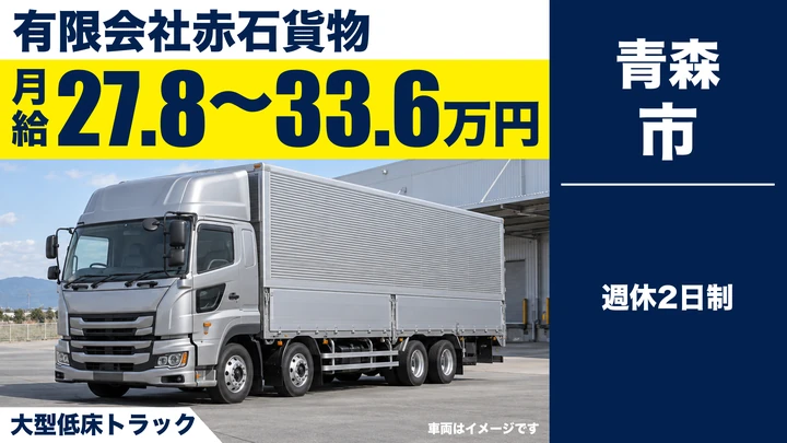 【青森市／正社員】大型トラックドライバー｜月給27.8万〜33.6万円・大手菓子メーカー輸送・未経験OK