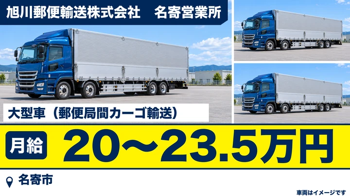 【名寄市・西5条北／正社員】郵便輸送の大型ドライバー｜月給20万〜23.5万円・道北の郵便局間でカーゴ輸送／荷役負担少なめ