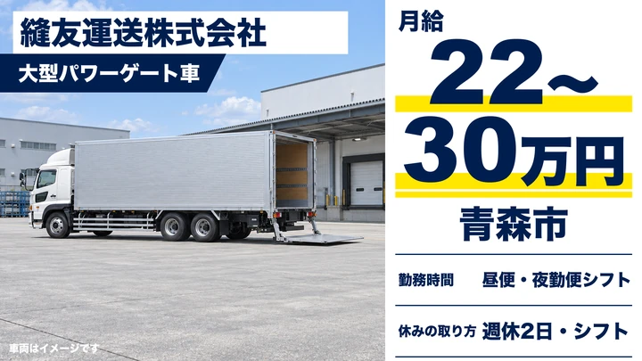 【青森市・浪岡／正社員】大型トラックドライバー｜月給22万〜30万円・県内ドラッグストア地場配送・未経験歓迎（ヤマガタグループ）