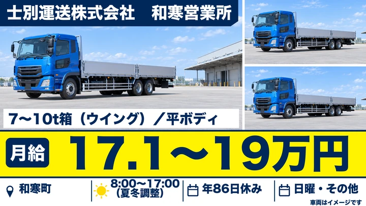 【和寒町・字南町／正社員】大型トラック運転手｜月給17.1万〜19.1万円・月収22万〜26万円可／農産物・肥料を7〜10tウイング車で運ぶ・経験不問