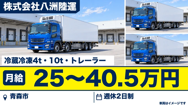 【青森市・滝沢／正社員】大型トラック長距離乗務員（4t・10t・トレーラ）｜月給25万〜40.5万円・新潟/仙台/関東方面の冷凍冷蔵輸送