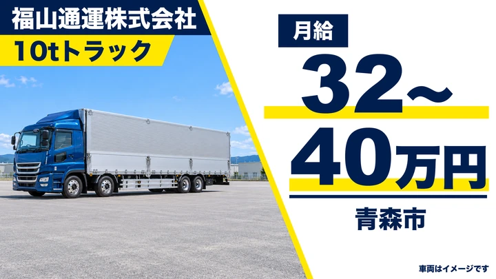 【青森市/大型10tドライバー】福山通運 青森支店で近距離のセンター間輸送｜月給32万円〜