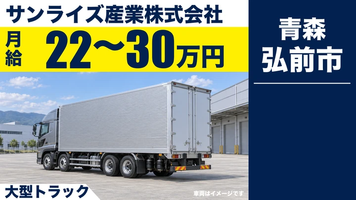 【弘前市】大型トラックドライバー／量販店へのルート配送／賞与年4回・退職金あり