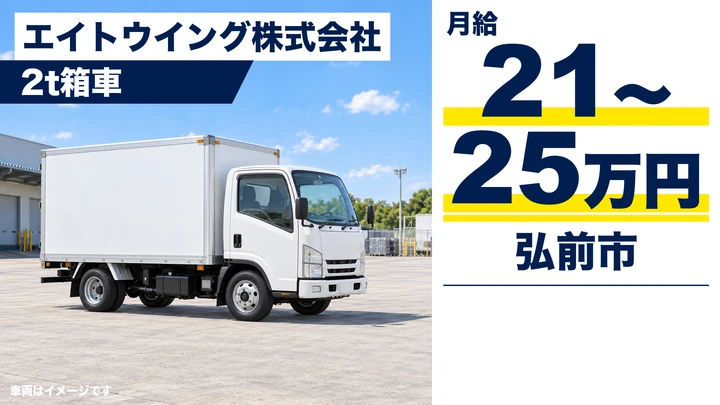 【弘前市】2tトラックドライバー|パンのルート配送・急募・定年以上も応募可