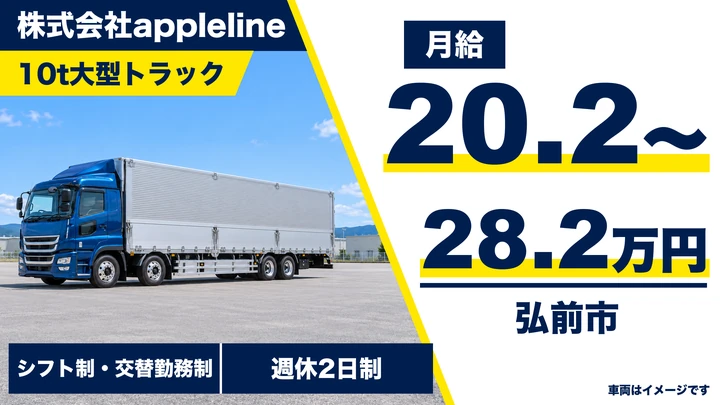 【弘前市／大型10t】長距離ドライバー｜関東・関西方面・免許取得補助あり