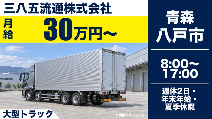 【八戸市/大型ドライバー】三八五流通 八戸区域事業所｜月給30万円〜・県内＆隣県配送で長距離なし・未経験歓迎