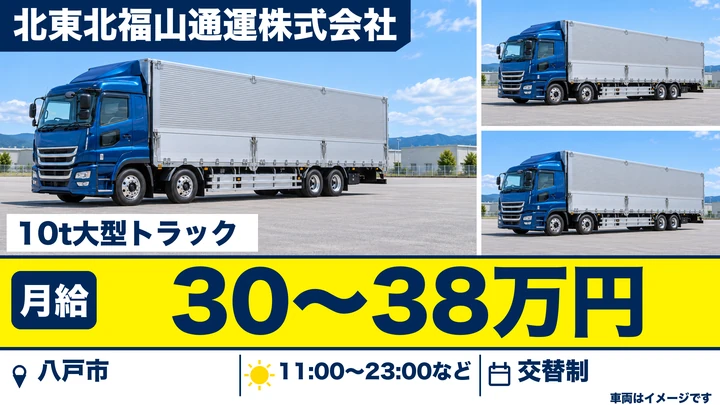 【八戸市/大型10tドライバー】北東北福山通運 八戸支店｜近距離の拠点間輸送・日帰り・月給30万円〜