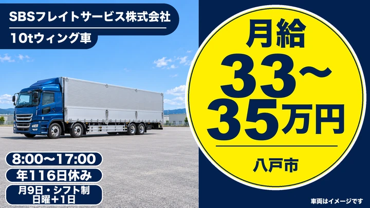 【八戸市/大型10tドライバー】SBSフレイトサービス 八戸営業所｜東北〜関東の定期便・月給33万円〜・入社祝金10万円