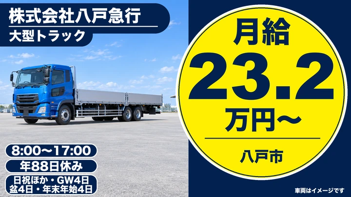 【八戸市/大型ドライバー】八戸急行｜月給23.2万円〜・入社祝金10万円・未経験から建設資材輸送・大型免許取得支援あり