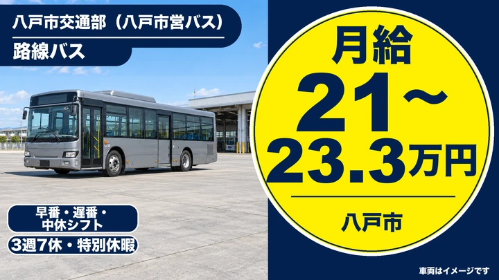 【八戸市】路線バス運転士（八戸市営バス）／会計年度任用職員・大型二種免許の取得費用助成あり・賞与年2回