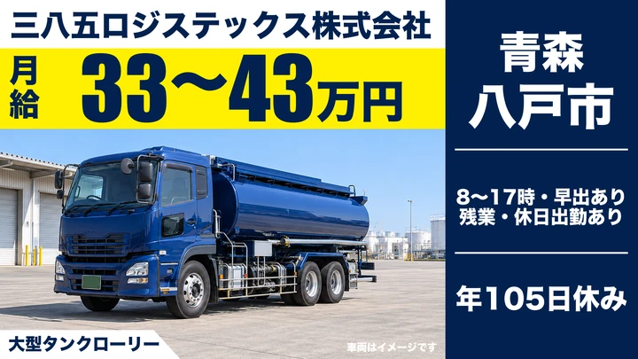 【八戸市/タンクローリー】三八五ロジステックス｜大型ローリードライバー（冬期）月給33万円〜・出光契約運送会社・危険物手当あり