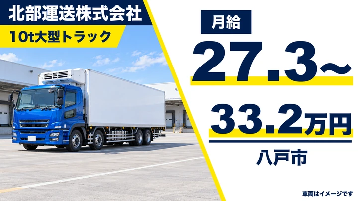 【八戸市/大型ドライバー】北部運送｜大型トラックで食料品輸送 月給27.3万円〜33.2万円・残業少なめ