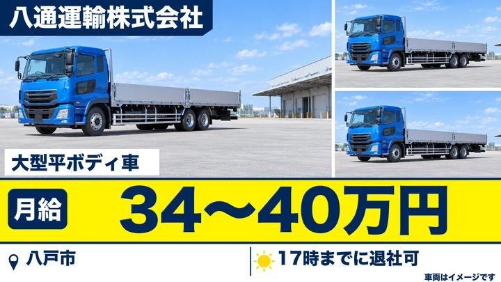 【八戸市/大型ドライバー】八通運輸｜大型平ボディ車で関東向け輸送 総支給34万円〜40万円