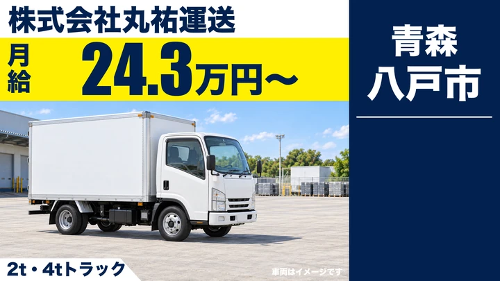 【八戸市/2t・4tドライバー】丸祐運送 八戸営業所|精密機器・紙製品・食品のルート配送 月給24.3万円・土日休みの便あり