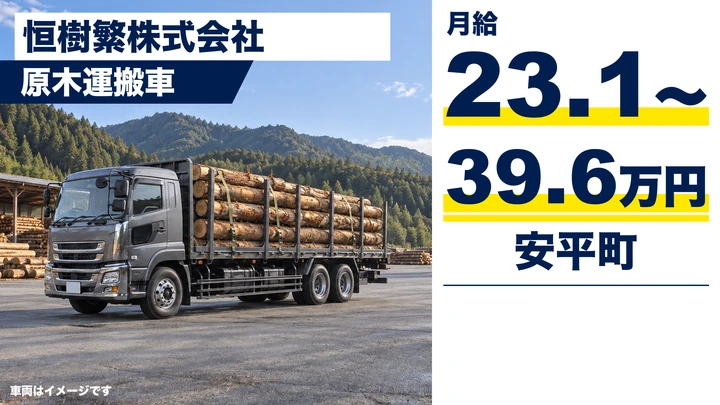 【安平町・早来大町／正社員】運材車ドライバー｜月給23.1万〜39.6万円・木材運搬・基本は日帰り・積込できる方歓迎