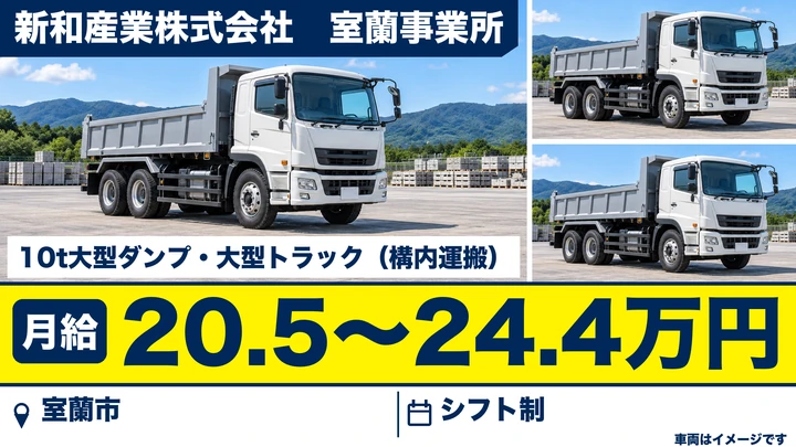 【室蘭市・仲町／正社員】大型トラック・大型ダンプ運転手｜月給20.5万〜24.4万円・大型免許未取得者OK（取得費用会社負担）・日本製鉄構内で鉱石/石炭/土砂を搬送