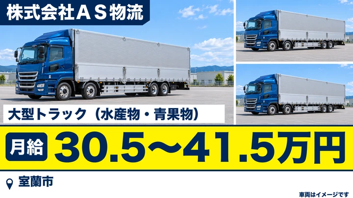 【室蘭市・築地町／正社員】大型トラック運転手｜月給30.5万〜41.5万円・水産物や青果物を道内一円・東北へ運ぶ・各種免許取得支援あり