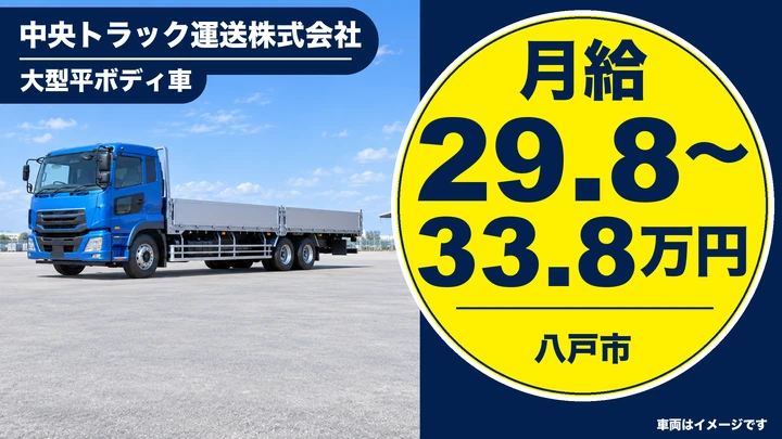 【八戸市/大型ドライバー】中央トラック運送｜大型平ボディで東北・関東・関西へ配送 月給29.8万円〜33.8万円・退職金あり