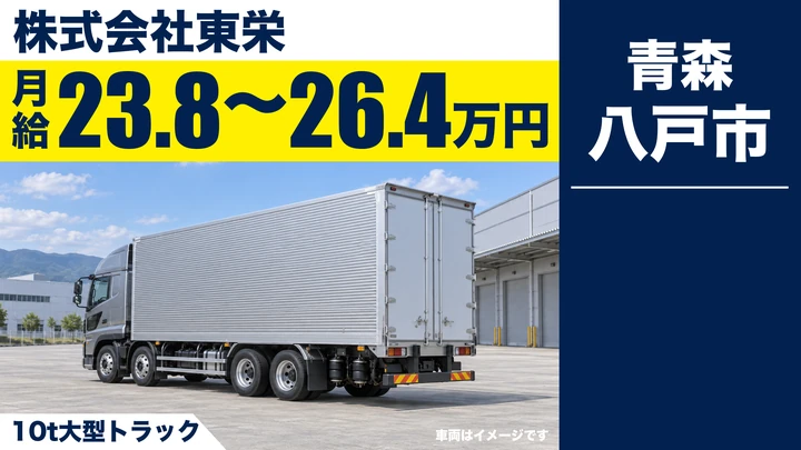 【八戸市/大型ドライバー】東栄｜10tトラックで青森・岩手のスーパーへ食品配送 月給23.8万円〜・日帰り