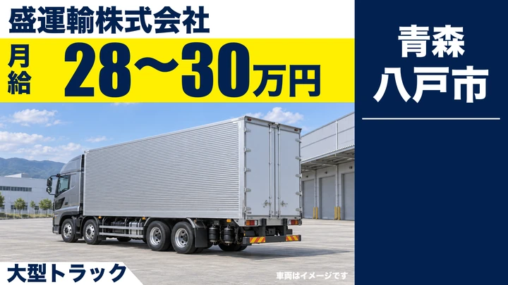 【八戸市/大型ドライバー】盛運輸 八戸営業所｜スーパー向け大型配送 月給28万円〜30万円・台車荷役で負担少なめ
