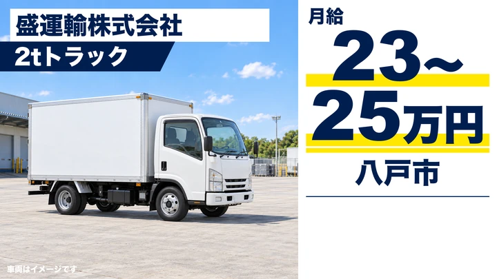 【八戸市/2tドライバー】盛運輸 八戸営業所|自動車部品のルート配送 月給23万円〜25万円