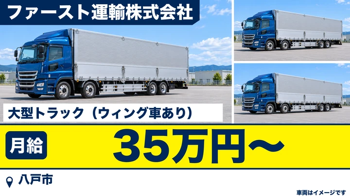 【八戸市】大型トラックドライバー｜案件多数・希望考慮／月給35万円＋運行手当・寮あり・入社祝い金