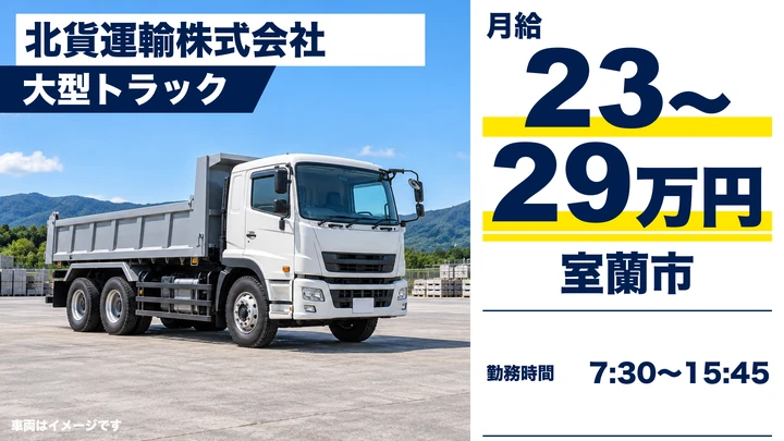 【室蘭市・仲町／正社員】大型トラックドライバー｜月給23万〜29万円・砂利などの運搬・年収例350万〜470万円・未経験歓迎/資格取得支援あり