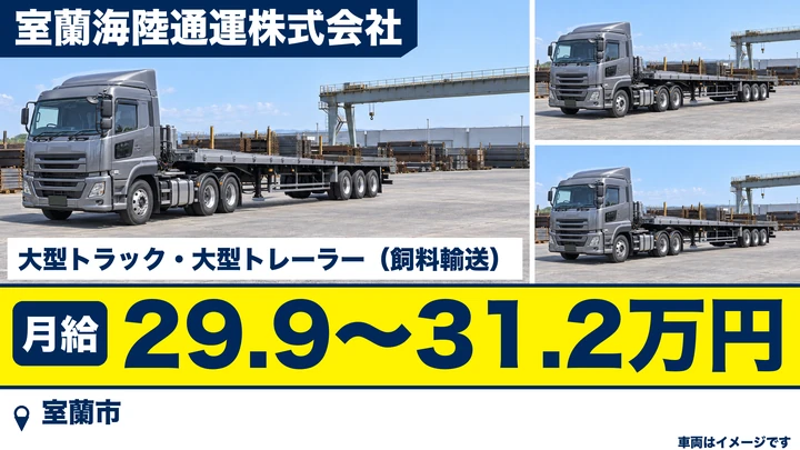 【室蘭市／正社員】大型トラックドライバー（飼料のルート配送）｜月収見込29万〜31万円・年収見込412万〜436万円・経験学歴不問/ブランク歓迎