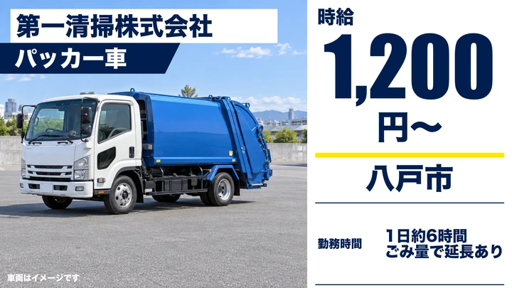 【八戸市/パッカー車】第一清掃｜ごみ収集（パッカー車）ドライバー兼作業員 時給1,200円・1日6時間程度のパート